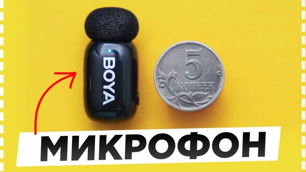 Boya Mini - Самый МАЛЕНЬКИЙ Микрофон для Камер и Смартфонов
