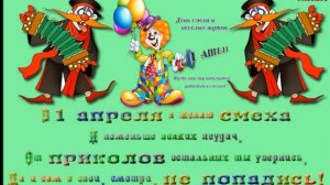 С днём смеха, друзья!