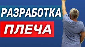 Упражнения при Болях в Плече | Разработка Движений