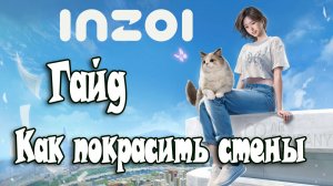 ГАЙД КАК ПОКРАСИТЬ СТЕНЫ В INZOI