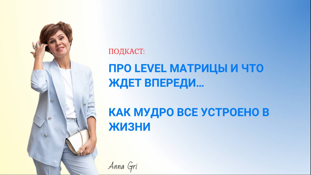 Про level матрицы и что ждет впереди… Как мудро все устроено в жизни смотреть онлайн
