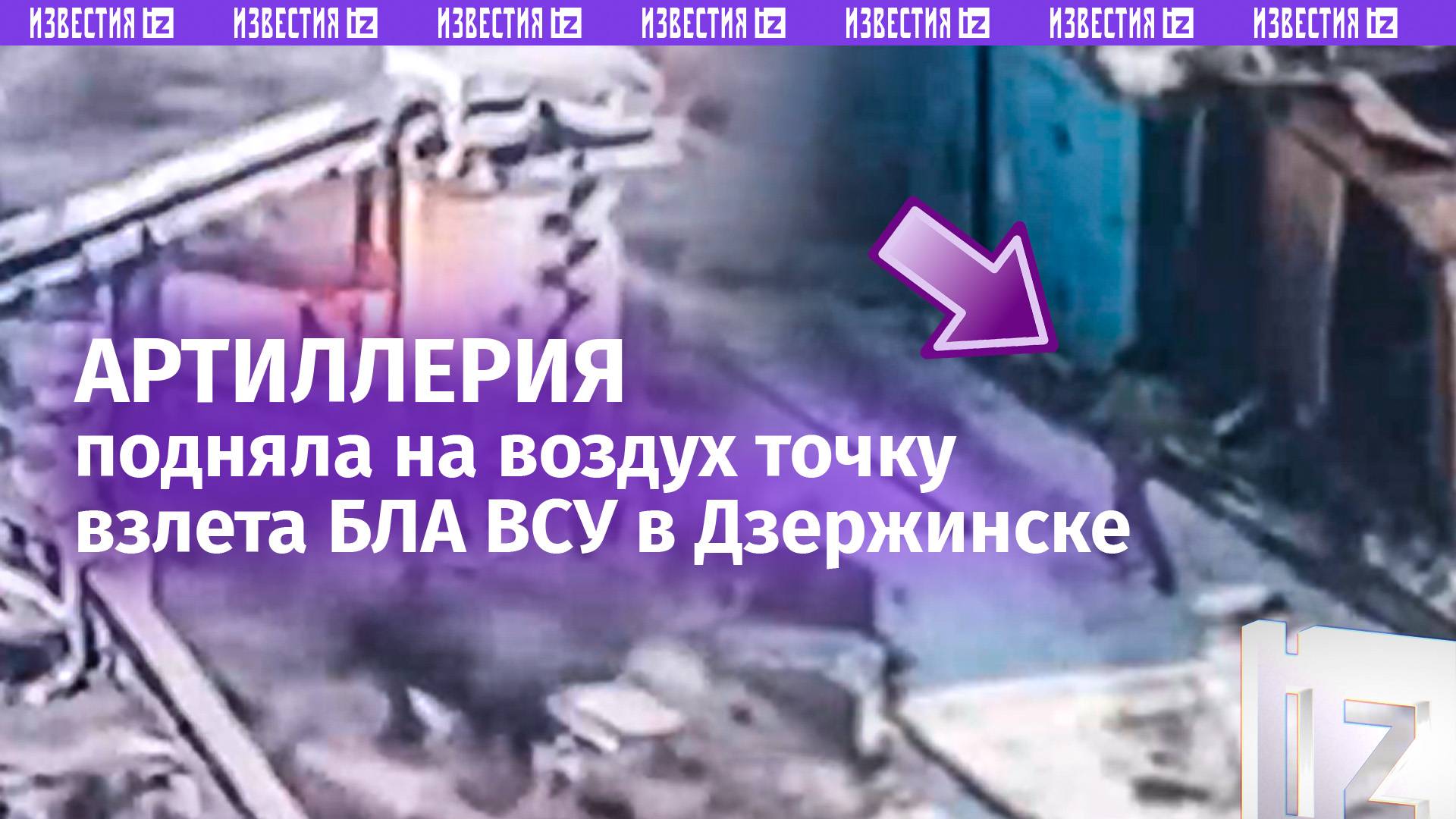 Наша арта обломала крылья БПЛА ВСУ в Дзержинске  кадры ликвидации точки взлета вражеских дронов