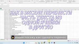 Как в экселе перенести часть текста из одной ячейки в другую