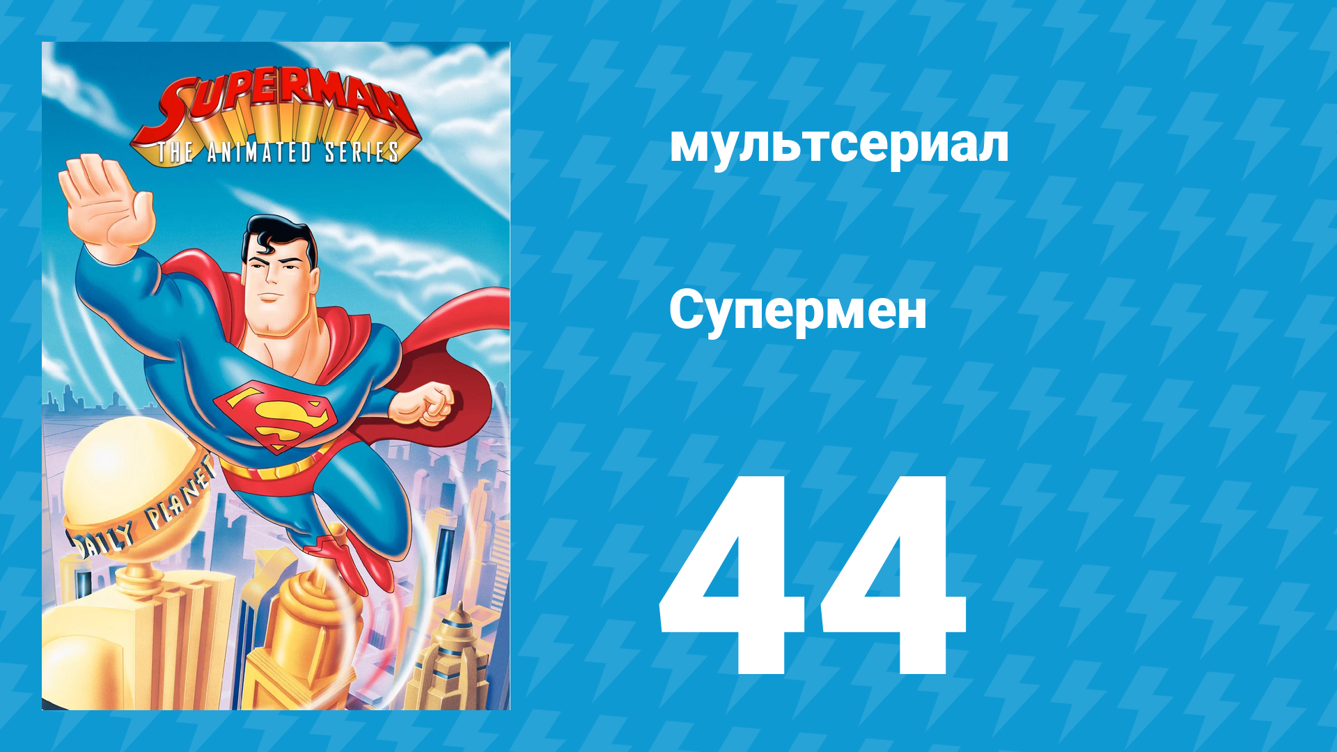 Супермен 3 сезон 3 серия (мультсериал, 1998) смотреть онлайн