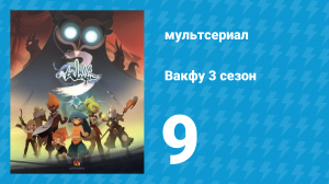 Вакфу 3 сезон 9 серия «Храм Садиды» (мультсериал, 2017)