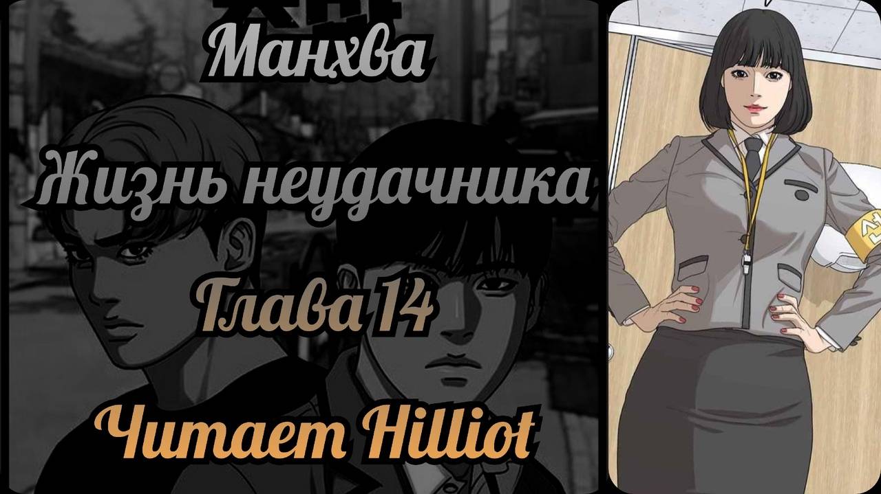 Манхва. Жизнь неудачника. Глава 14