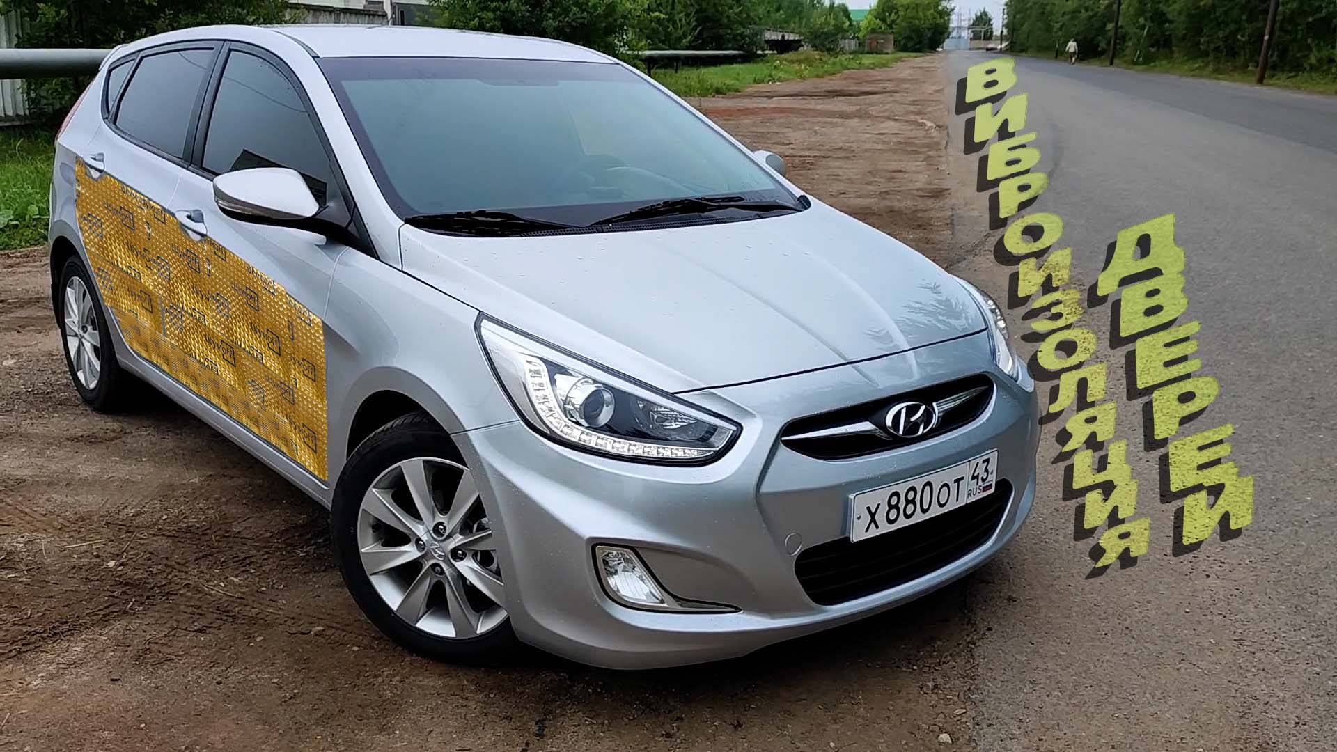 Виброизоляция дверей Hyundai Solaris