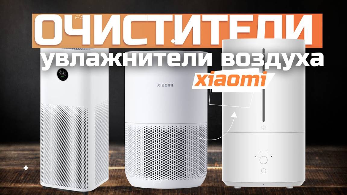Лучшие очистители и увлажнители воздуха Xiaomi Топ-5 моделей в рейтинге 2024 года смотреть онлайн