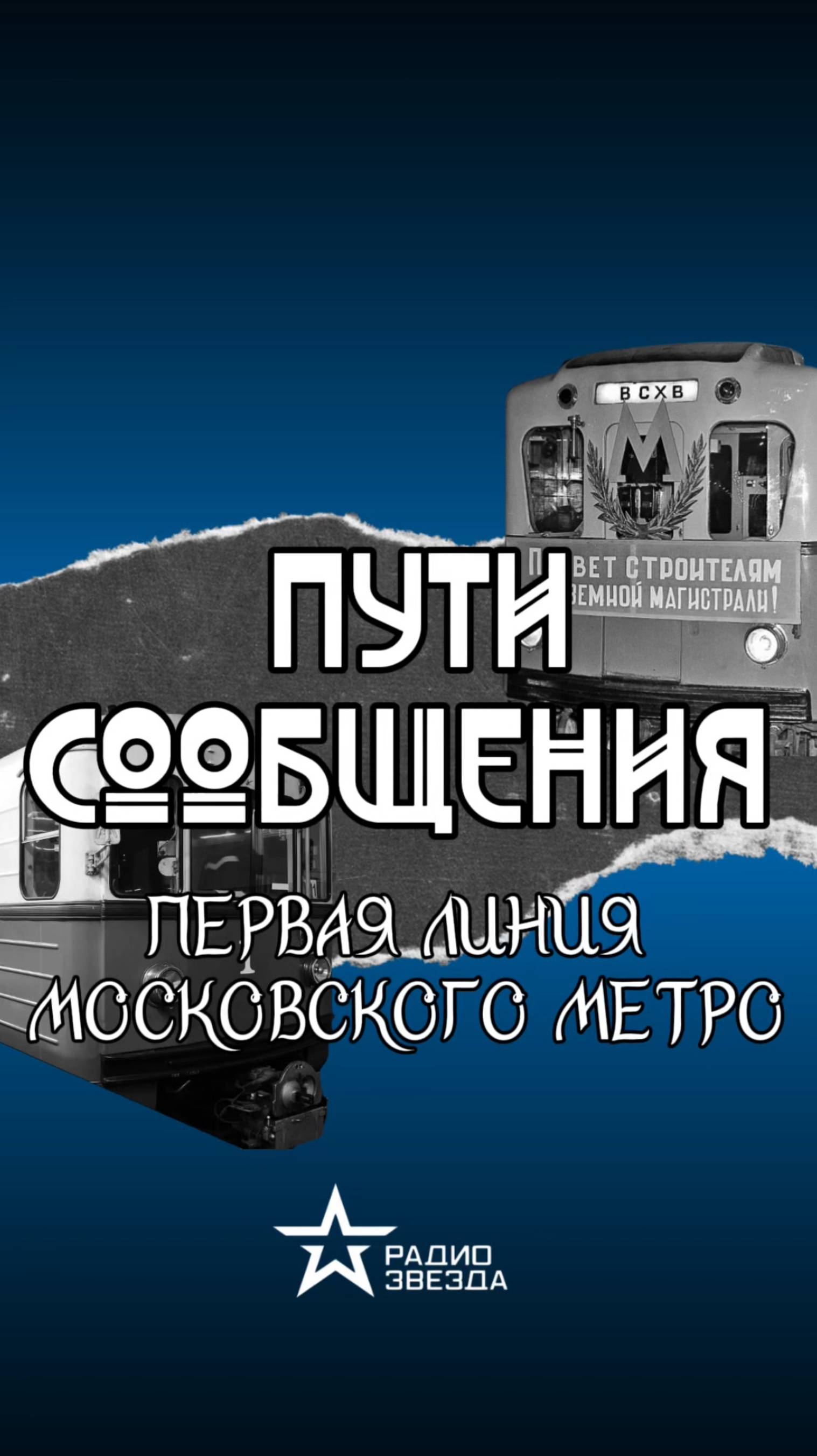 ПУТИ СООБЩЕНИЯ: какие станции соединила первая ветка московского метрополитена? смотреть онлайн