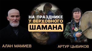 Шаманское путешествие Алана Мамиева с Артуром Цыбиковым