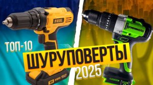 Лучшие шуруповерты для дома / Топ-10 Сетевых и Аккумуляторных шуруповертов в Рейтинге 2025