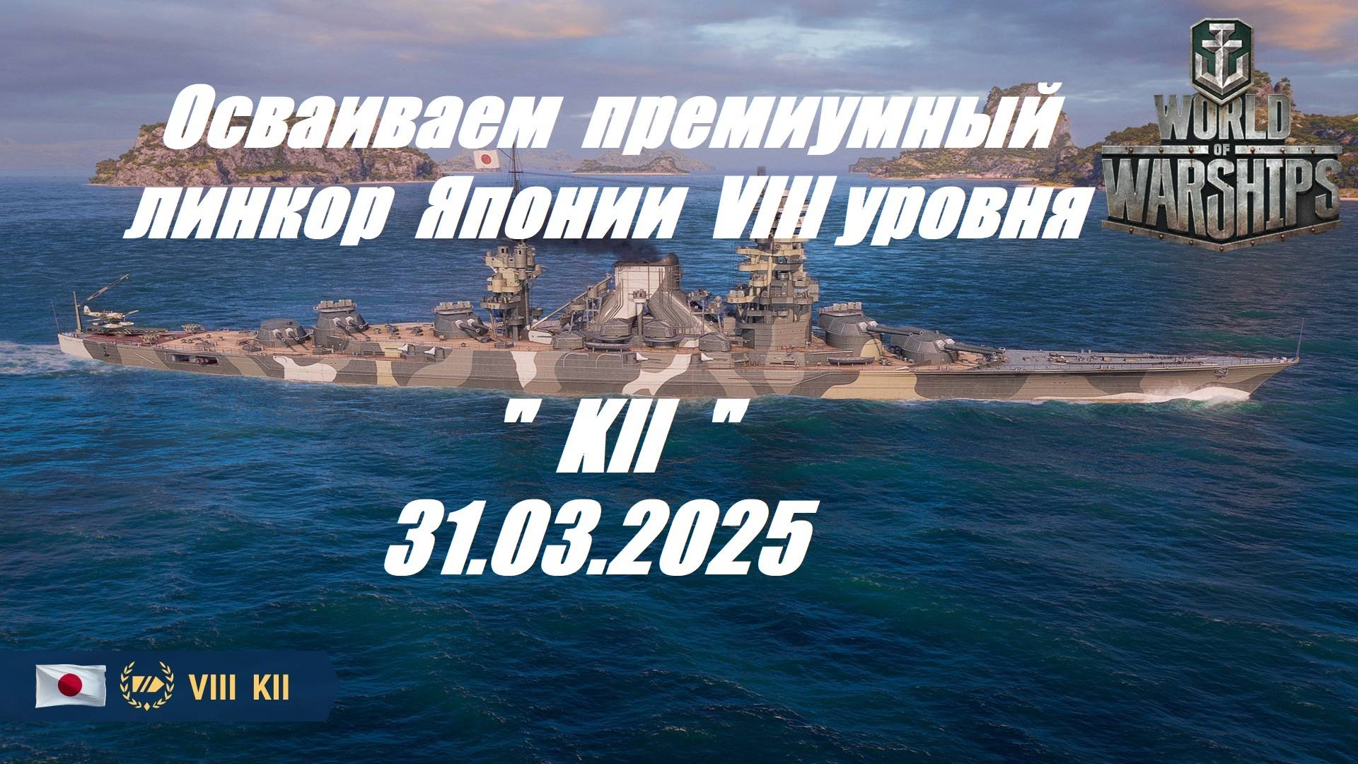 54.Мир Кораблей (World of Warships)_31.03.25 - Осваиваем премиумный ЛК Японии VIII уровня "KII"| смотреть онлайн