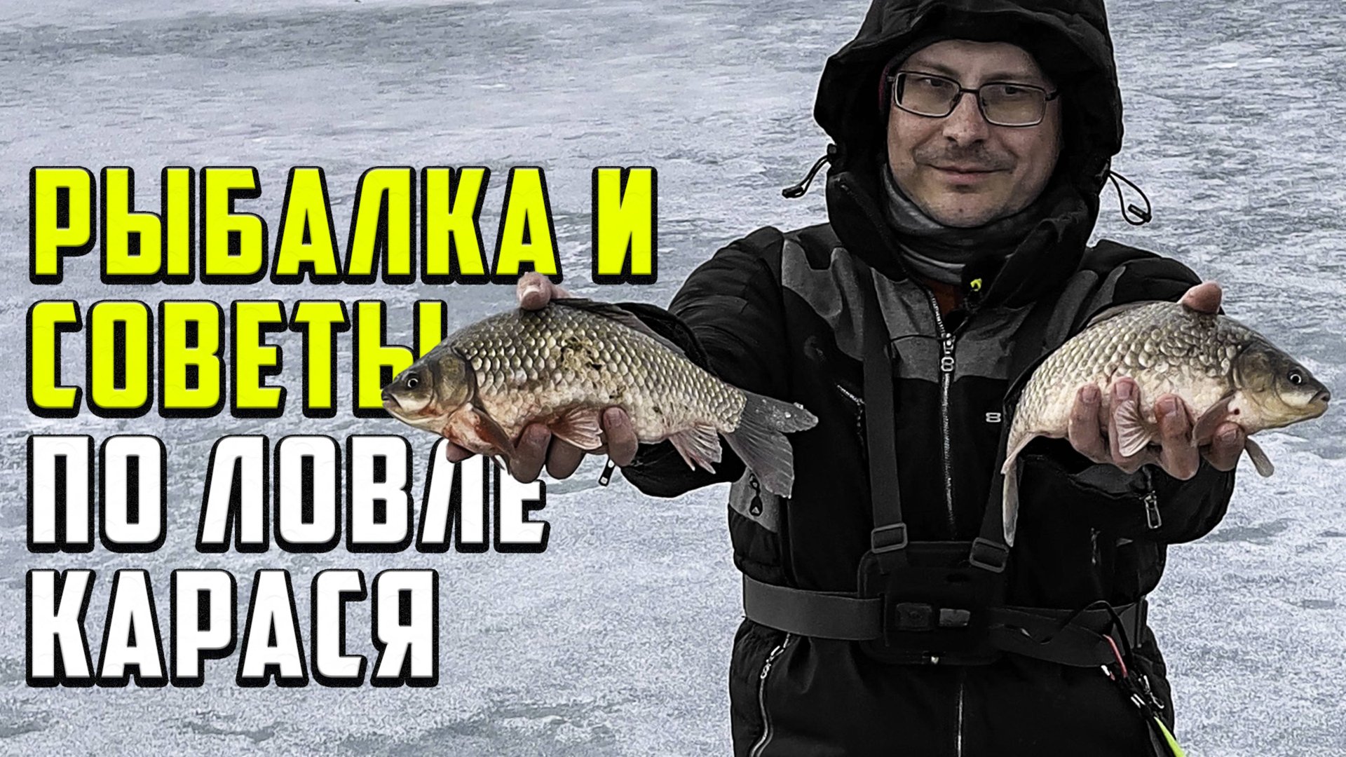 Ловля карася по последнему льду, советы и наблюдения