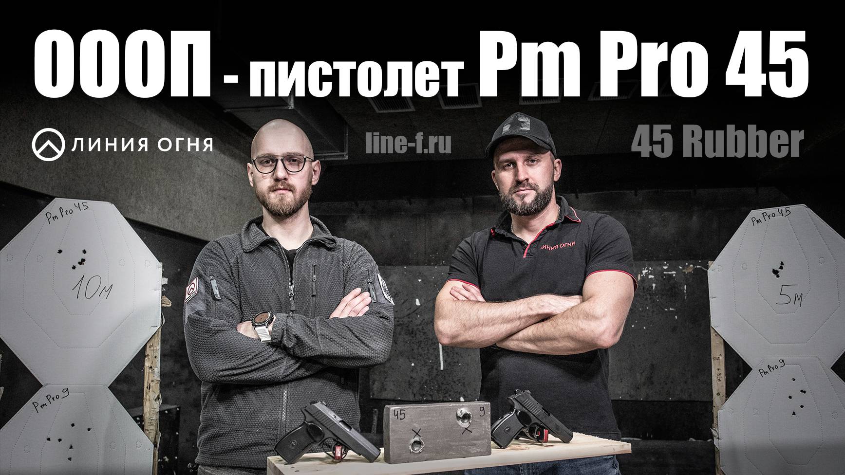 Пистолет травматический Pm Pro 45 смотреть онлайн