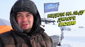 Зимняя рыбалка Лазарев - Джаоре 2025 | Неделю в снежном плену!