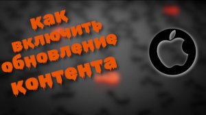 Как Включить Обновление контента на айфоне