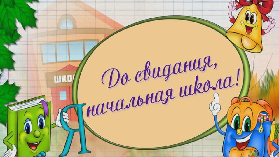 Прощай начальная школа!