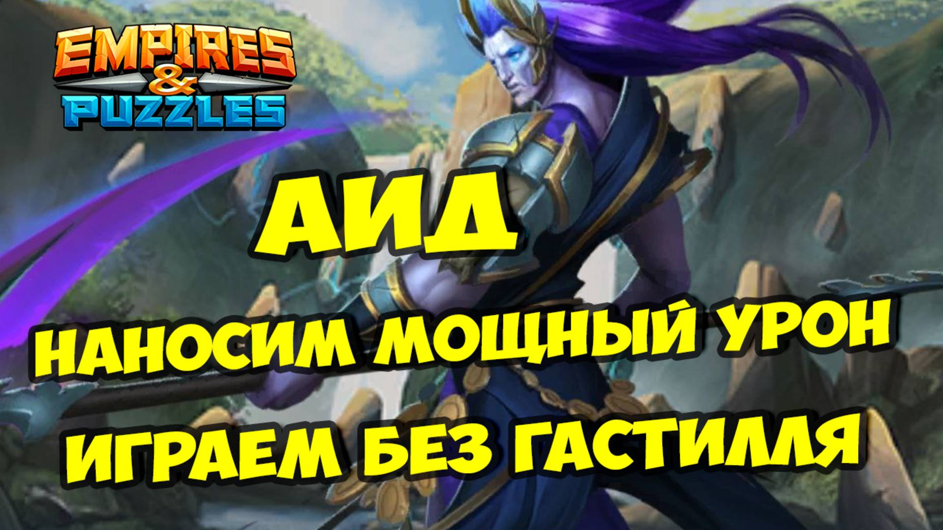 МИФИЧЕСКИЙ ТИТАН АИД // КАК НАБИВАТЬ ТОП УРОН? ТЕОРИЯ И ПРАКТИКА / Empires Puzzles / Империя пазлов смотреть онлайн