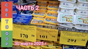 Краснодар - Часть 2 - 🚦🛒 магазин низких цен Светофор 🚦🛒 - цен и мои покупки 🚦🛒- 30 марта 2025
