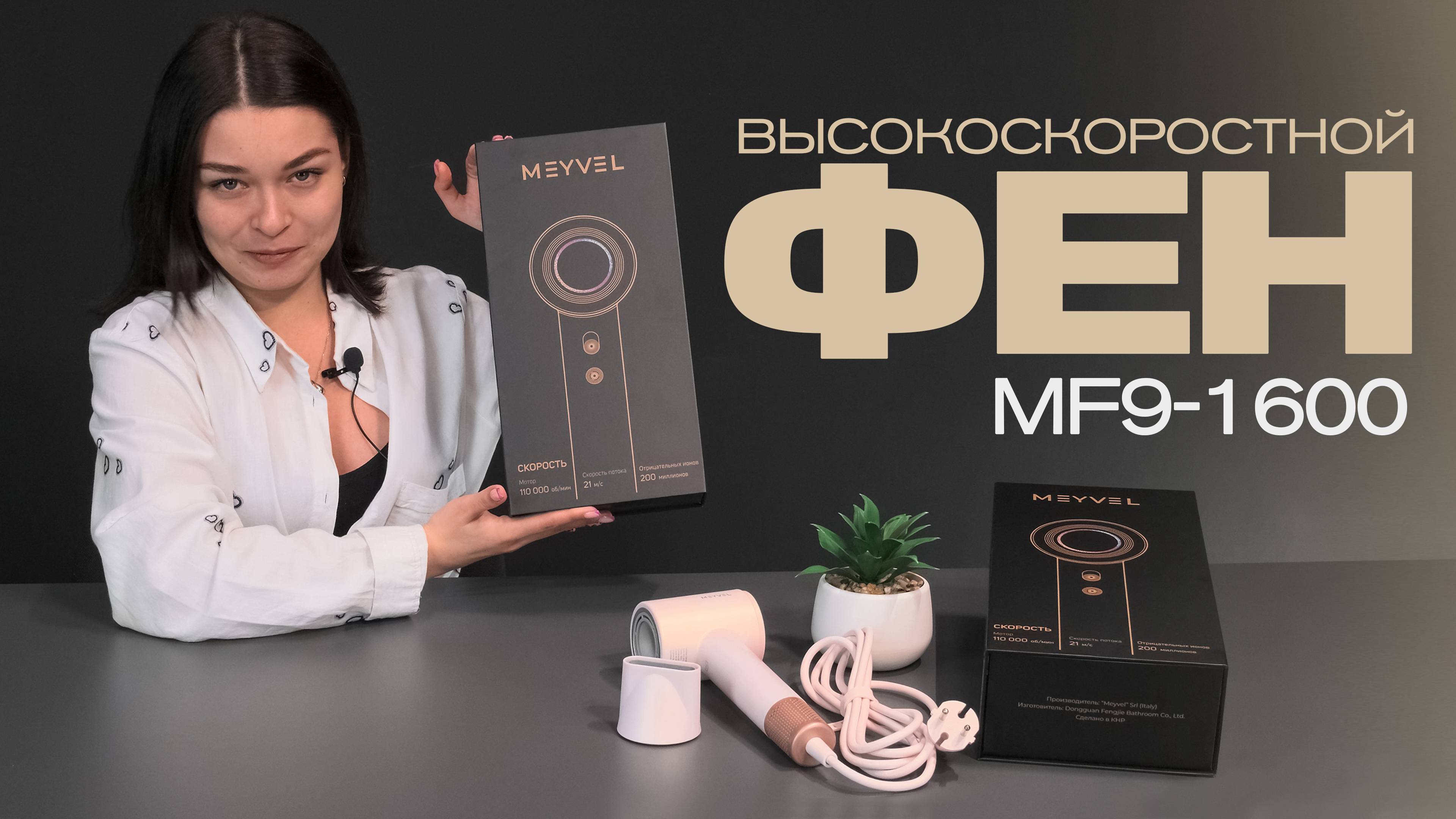 Обзор фена для волос Meyvel MF9-1600