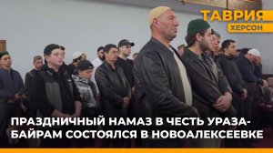 Праздничный намаз в честь Ураза-байрам состоялся в Новоалексеевке