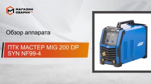 ПТК МАСТЕР MIG 200 DP SYN NF99-4