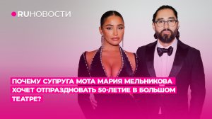 Почему супруга Мота Мария Мельникова хочет отпраздновать 50-летие в Большом театре?