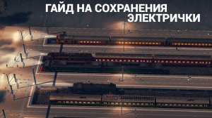 Полный гайд на сохранения в игре Электрички / ElectricTrains #electrictrains -