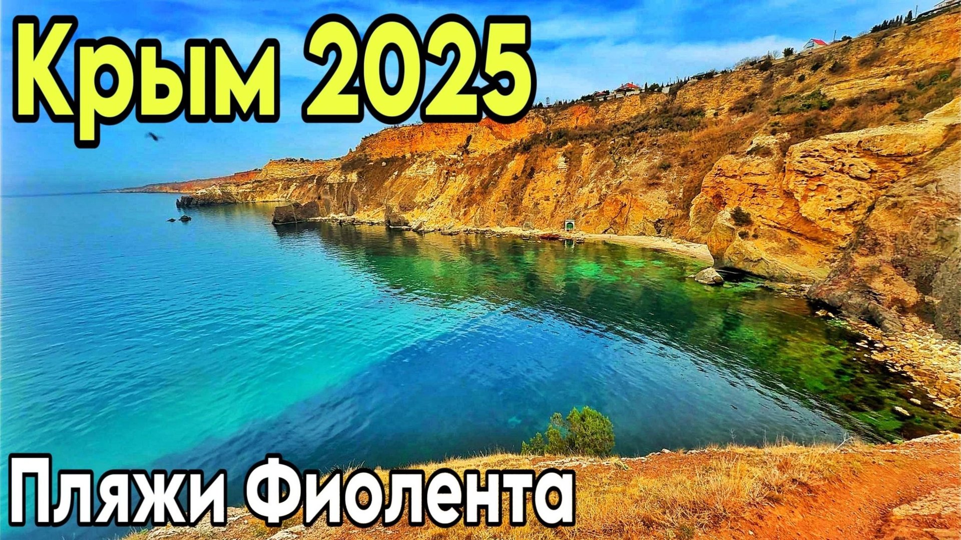 Мыс ФИОЛЕНТ: спускаюсь на ЛУЧШИЕ ПЛЯЖИ с бирюзовой водой! Пляж Баунти, Яшмовый Грот Дианы. Крым 2025 смотреть онлайн