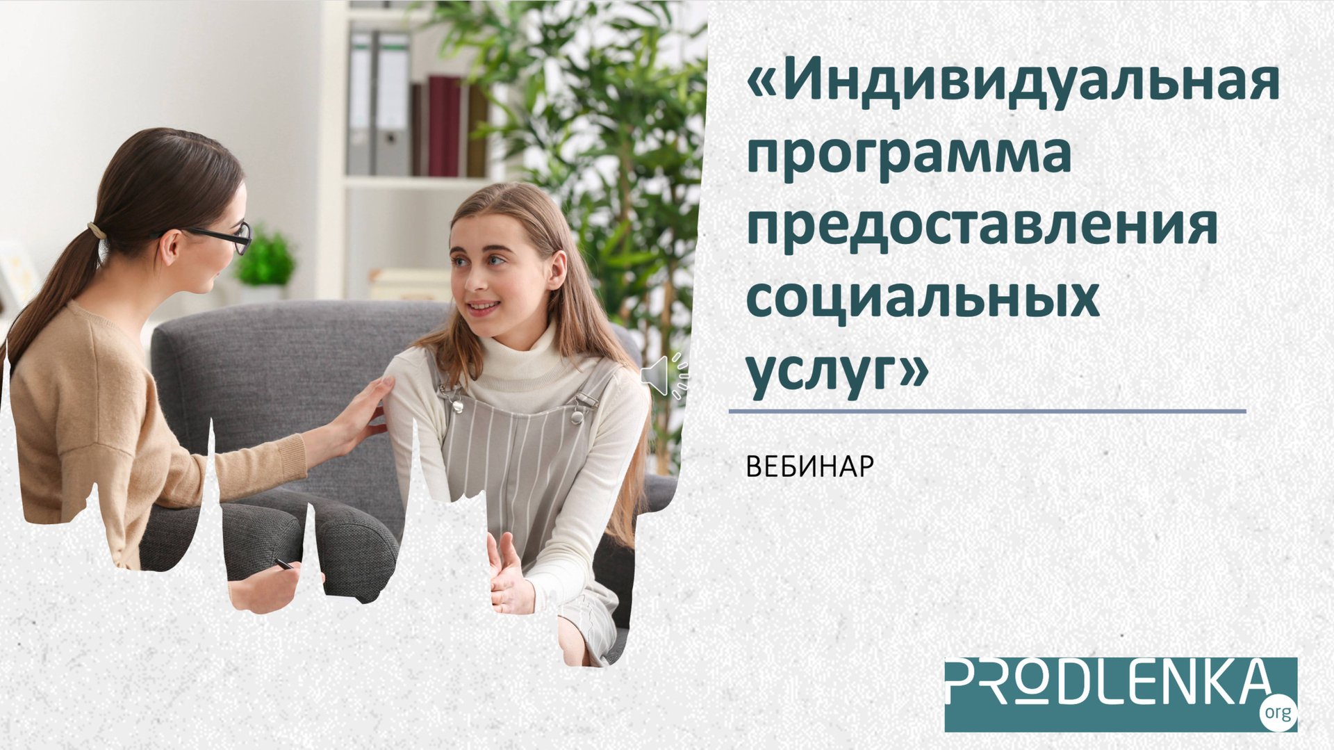 Вебинар «Индивидуальная программа предоставления социальных услуг» смотреть онлайн