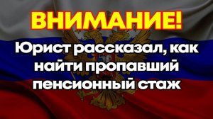 Юрист рассказал, как найти пропавший пенсионный стаж