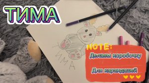 Олененок Тима, делаем коробочку для карандашей, веселие видео для детей, мультфильмы для детей