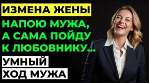 Измена жены. Он устроил ей проверку на верность! Мужской рассказ. Аудио рассказ
