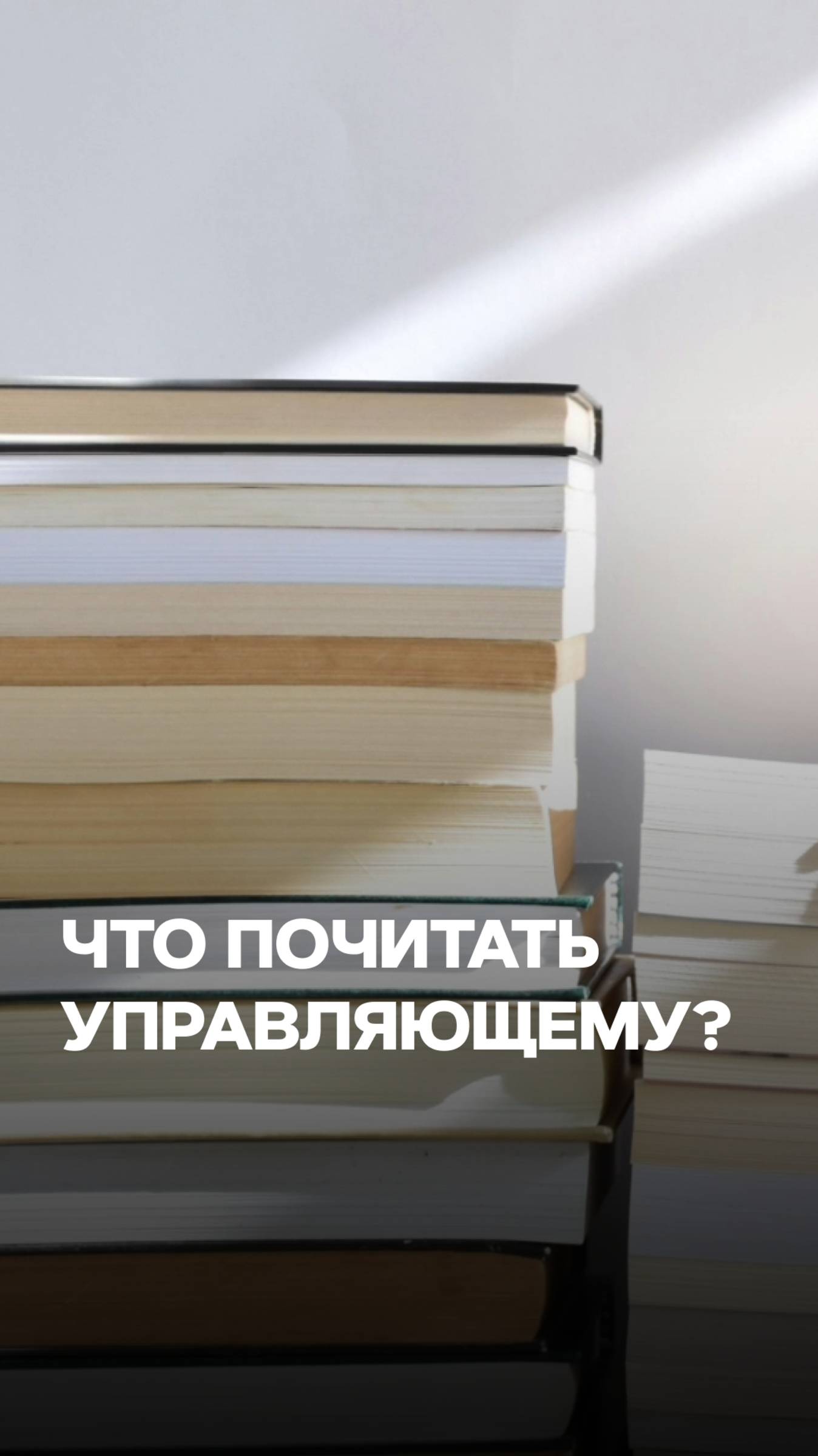 ЧТО ПОЧИТАТЬ УПРАВЛЯЮЩЕМУ? смотреть онлайн