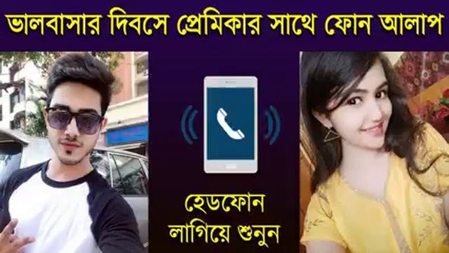 ভালোবাসা দিবসে প্রেমিকার সাথে ফোন আলাপ || ফোন আলাপ || best phone alap 2022 || New bangla phone call смотреть онлайн