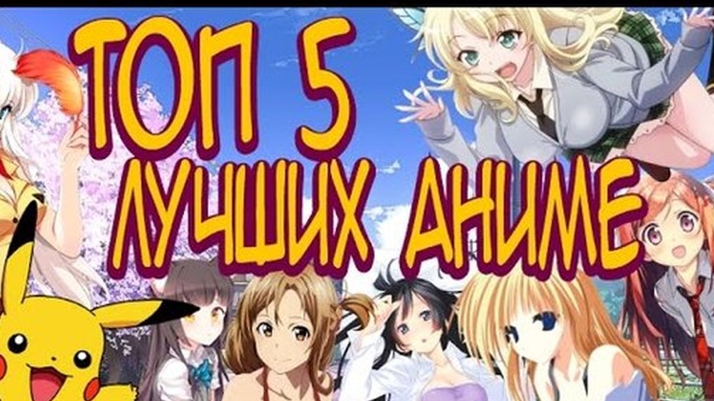 топ-5 аниме