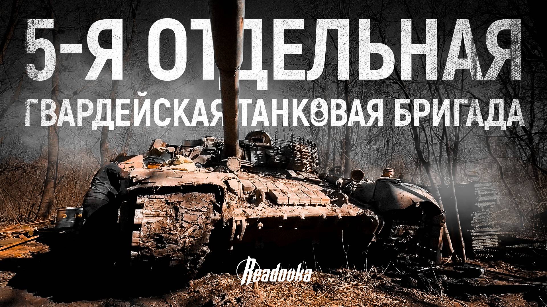 Эксклюзивный репортаж Readovka из расположения знаменитой 5-й гвардейской танковой бригады ВС РФ смотреть онлайн
