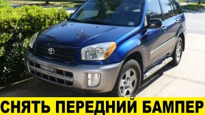 Toyota RAV4 A20 Как снять передний бампер / Toyota RAV4 A20 How to remove the front bumper