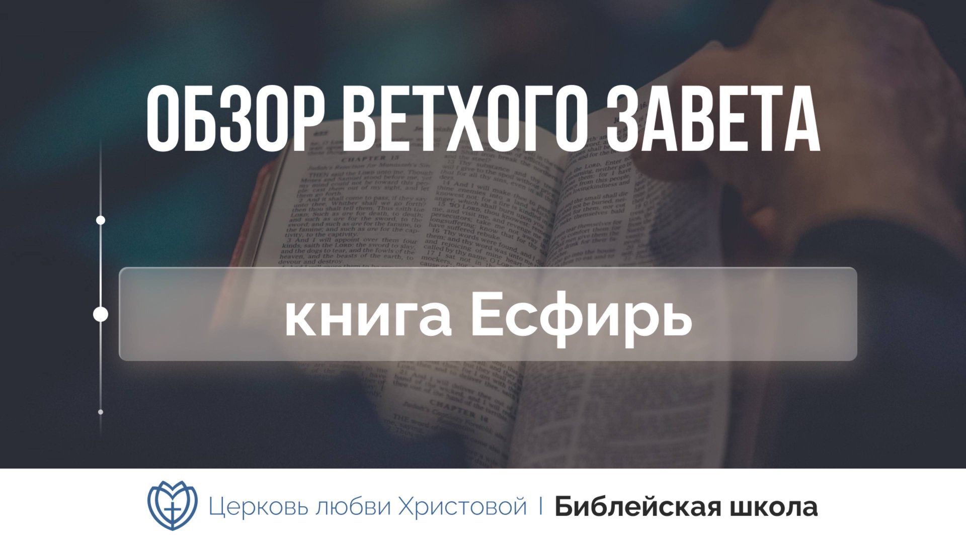 Книга Есфирь | Ветхий Завет говорит | Алексей Прокопенко смотреть онлайн