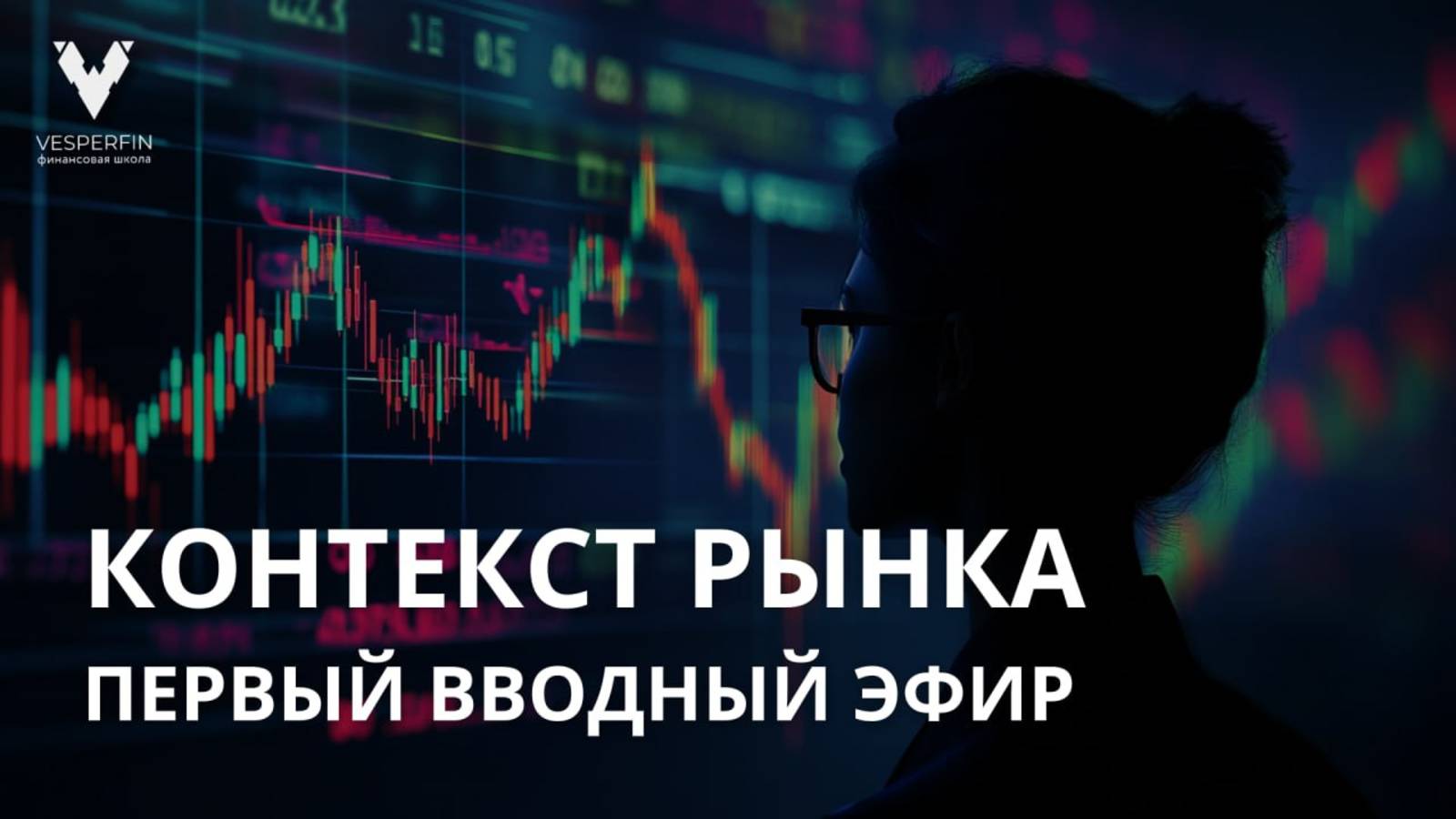 Вводный эфир по контексту рынка в 2025 году смотреть онлайн