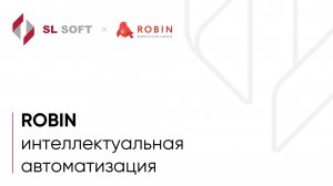 Полный обзор. Платформа ROBIN – Интеллектуальная автоматизация