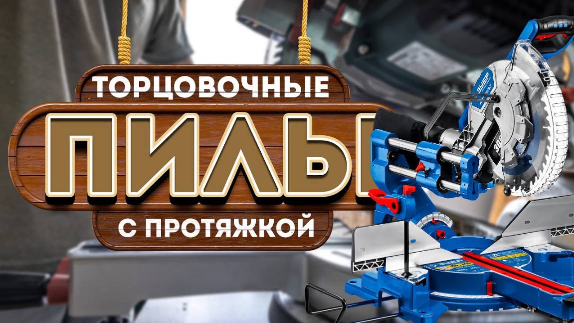 Лучшие торцовочные пилы с протяжкой: Топ-5 торцовок-cлайдеров в 2024-2025 году смотреть онлайн