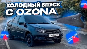 Тюнинг с озона, стала ехать лучше, холодный впуск
