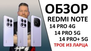 Redmi Note 14 Pro 4G vs Redmi Note 14 Pro 5G vs Redmi Note 14 Pro+ 5G — что? А ещё ПРОМОКОД внутри!