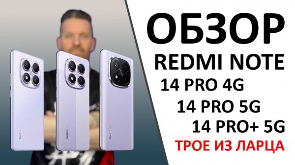 Redmi Note 14 Pro 4G vs Redmi Note 14 Pro 5G vs Redmi Note 14 Pro+ 5G — что? А ещё ПРОМОКОД внутри!