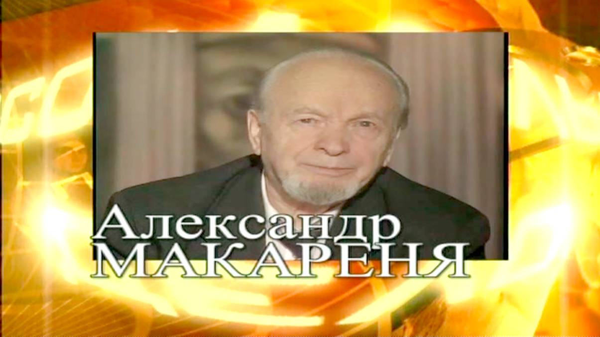 ПЕРСОНА. Интервью А.К. Омельчука с А.А. Макареней