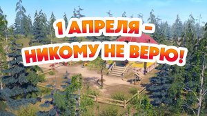 Маша и Медведь, 1 апреля - никому не верю! 143 серия