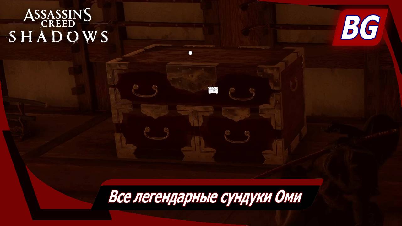 Assassin's Creed Shadows ➤ Все легендарные сундуки Оми смотреть онлайн