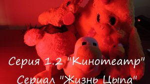 Сериал "Жизнь Цыпа" I "Кинотеатр" I Серия 1.2