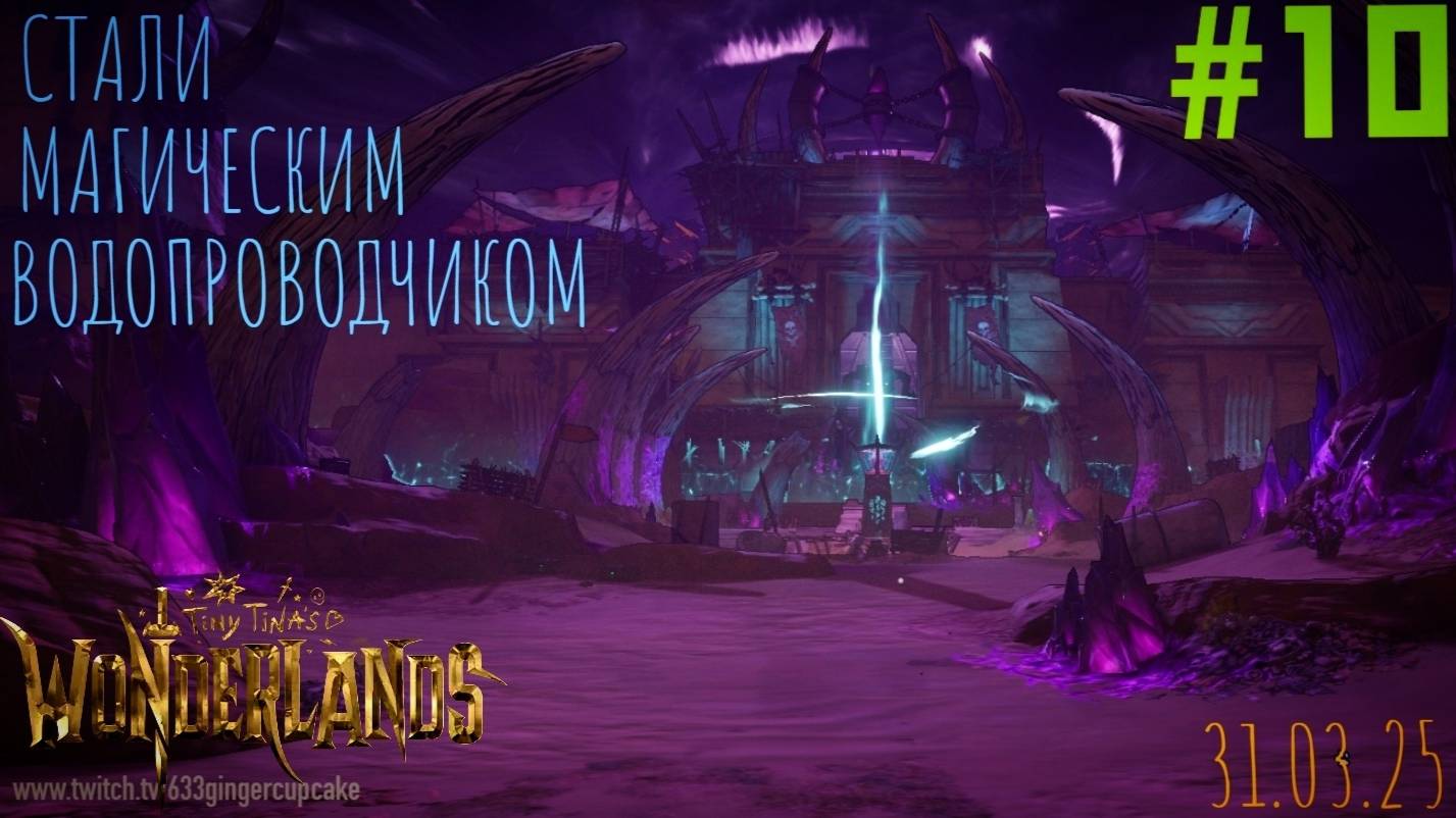 31.03.25 #10 СТАЛИ МАГИЧЕСКИМ ВОДОПРОВОДЧИКОМ Tiny Tina's Wonderlands \Играю медленно и неправильно